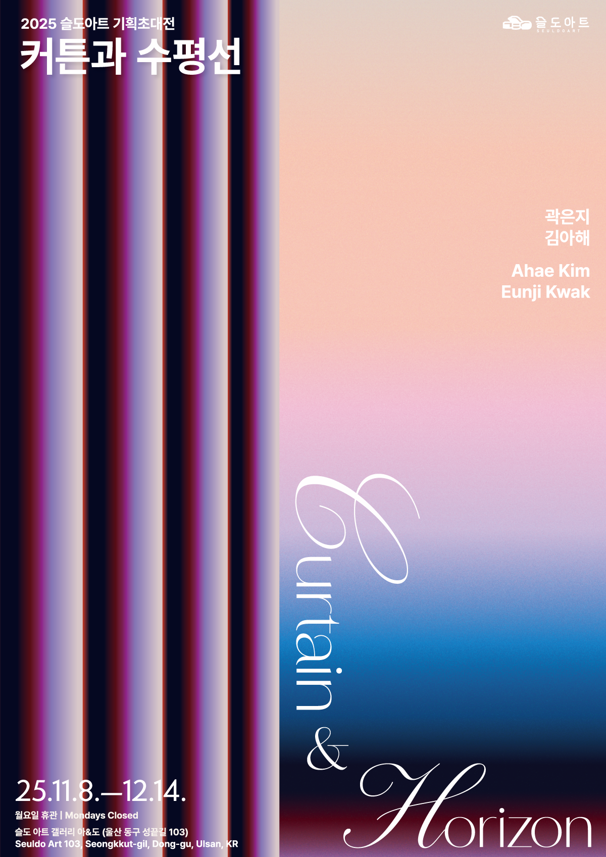 곽은지, 김아해 展 <커튼과 수평선>