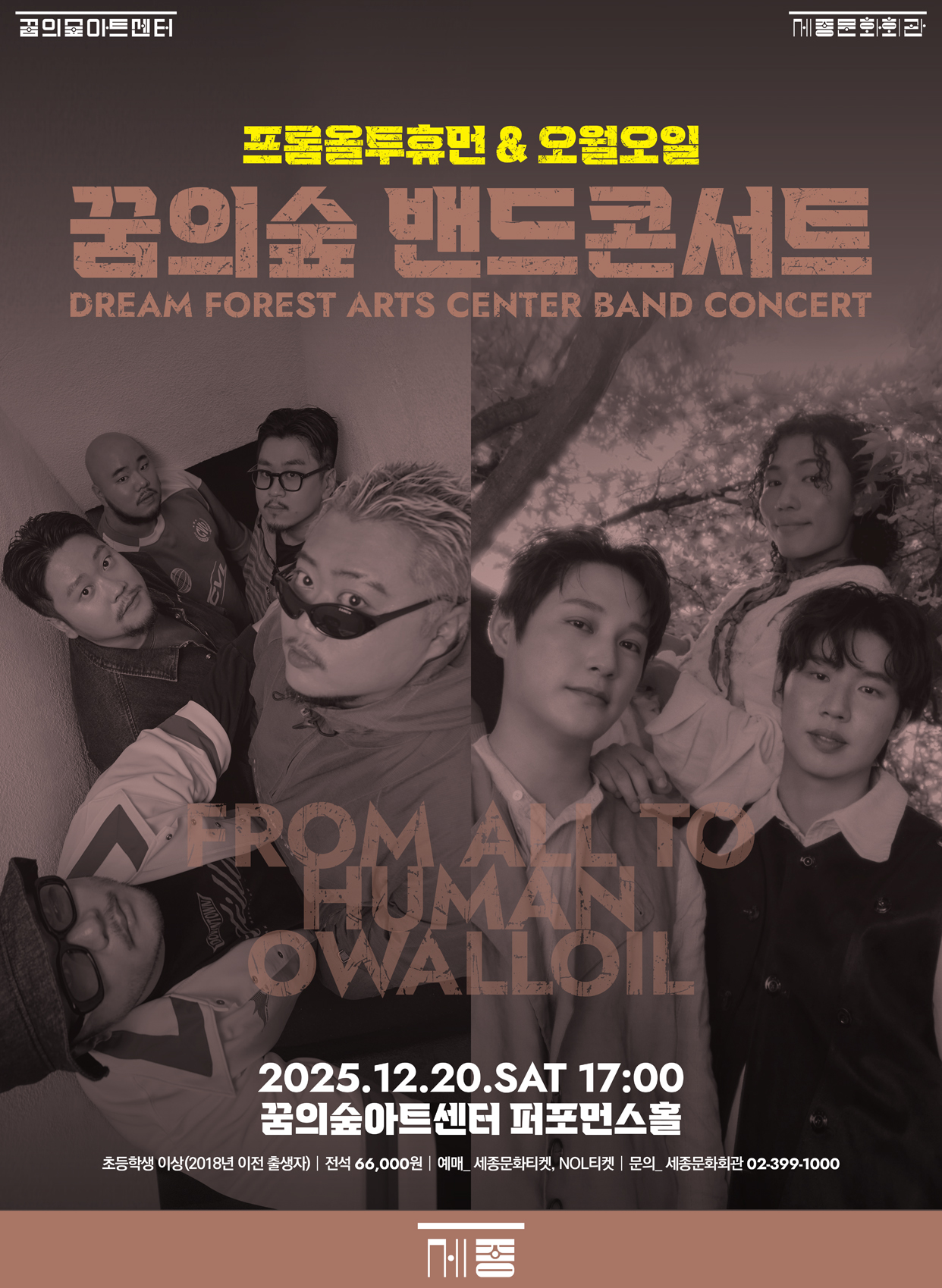 [꿈의숲아트센터] 2025 꿈의숲 밴드 콘서트 : 프롬올투휴먼&오월오일