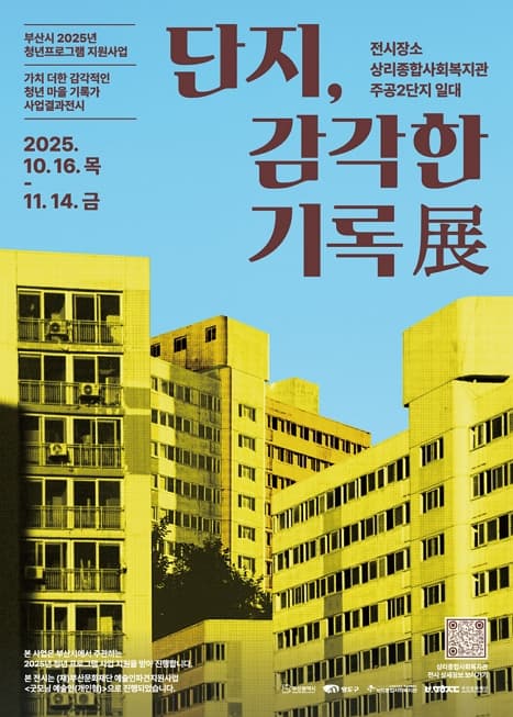 [청년사업결과전시] 단지, 감각한 기록展