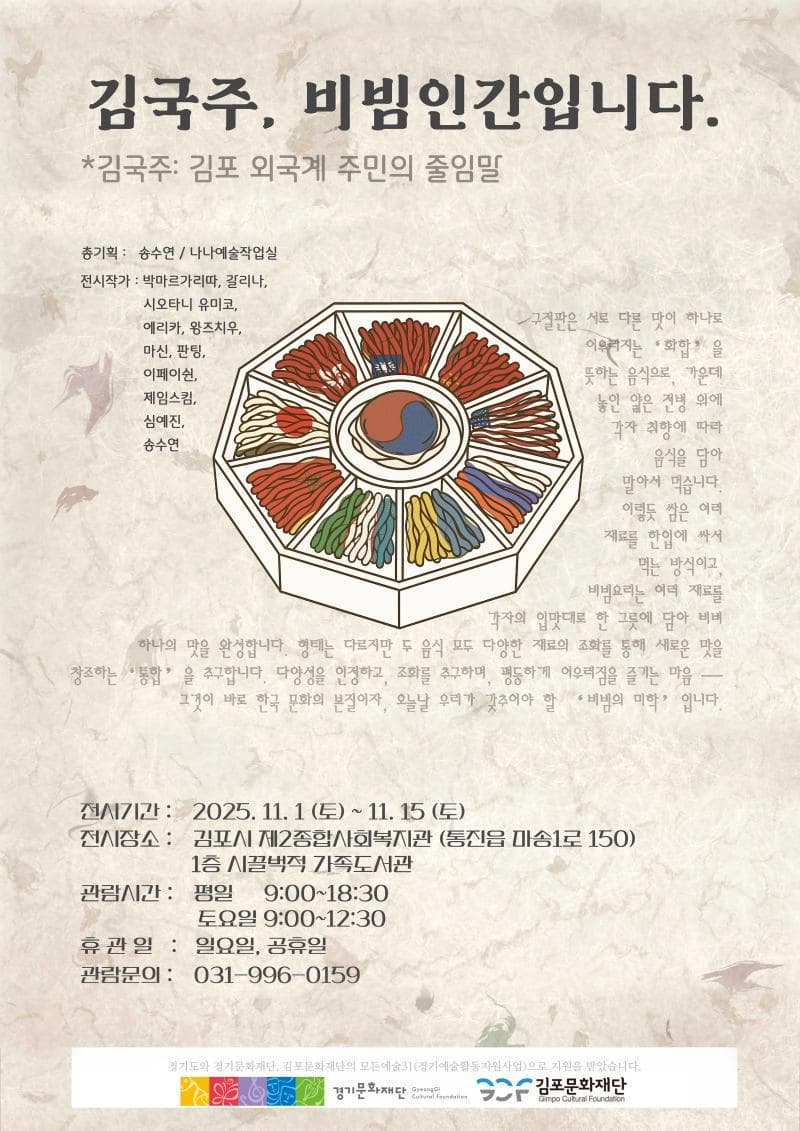 2025 모든예술31_김포 지원작 &lt;김국주, 비빔인간입니다.&gt;