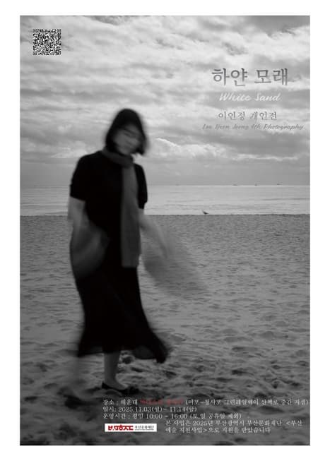 이연정 개인전 하얀 모래