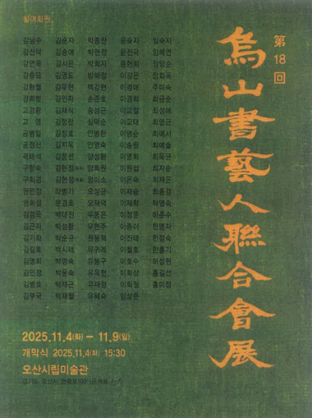 [전시]제18회 오산서예인연합회 회원전