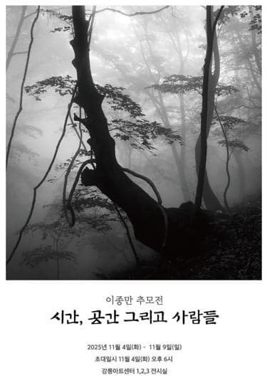 [전시]故이종만 사진가 유고전(시간, 공간 그리고 사람들)