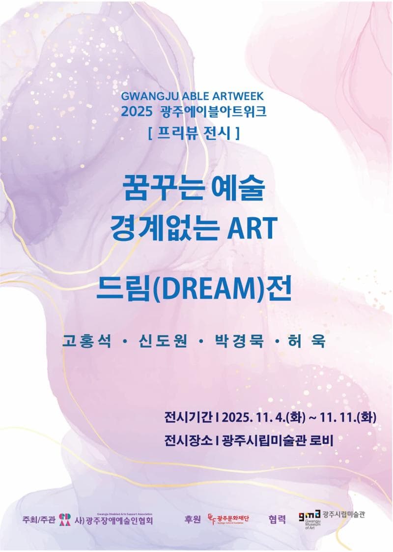 [전시]2025 광주에이블아트위크 프리뷰전시 '꿈꾸는 예술 경계없는 ART 드림전'