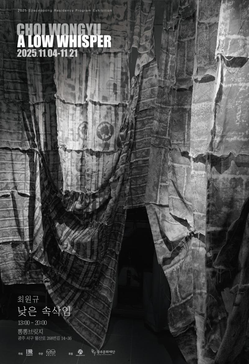 2025 아트브릿지 레지던시 결과보고전 &lt;낮은 속삭임&gt;