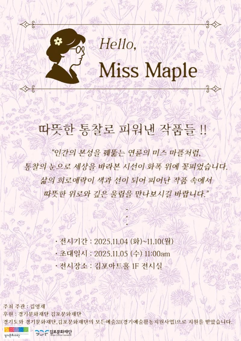 [전시]2025 모든예술31_김포 지원작 <Hello, 미스 마플>