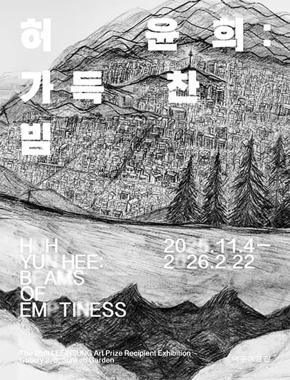 제25회 이인성미술상 수상자전 《허윤희》