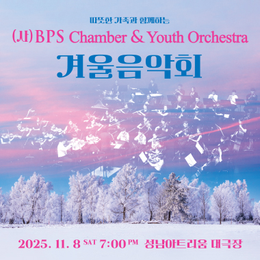 2025 BPS오케스트라 겨울음악회