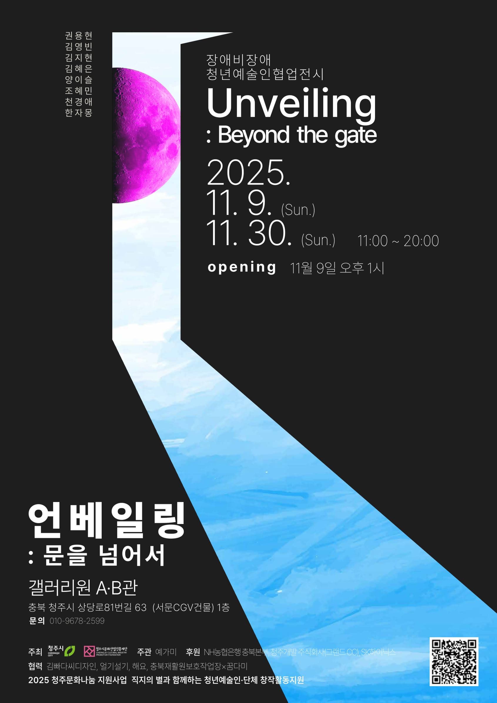 청주 갤러리원 A관,B관 예가미 8인 단체전 '언베일링: 문을 넘어서'