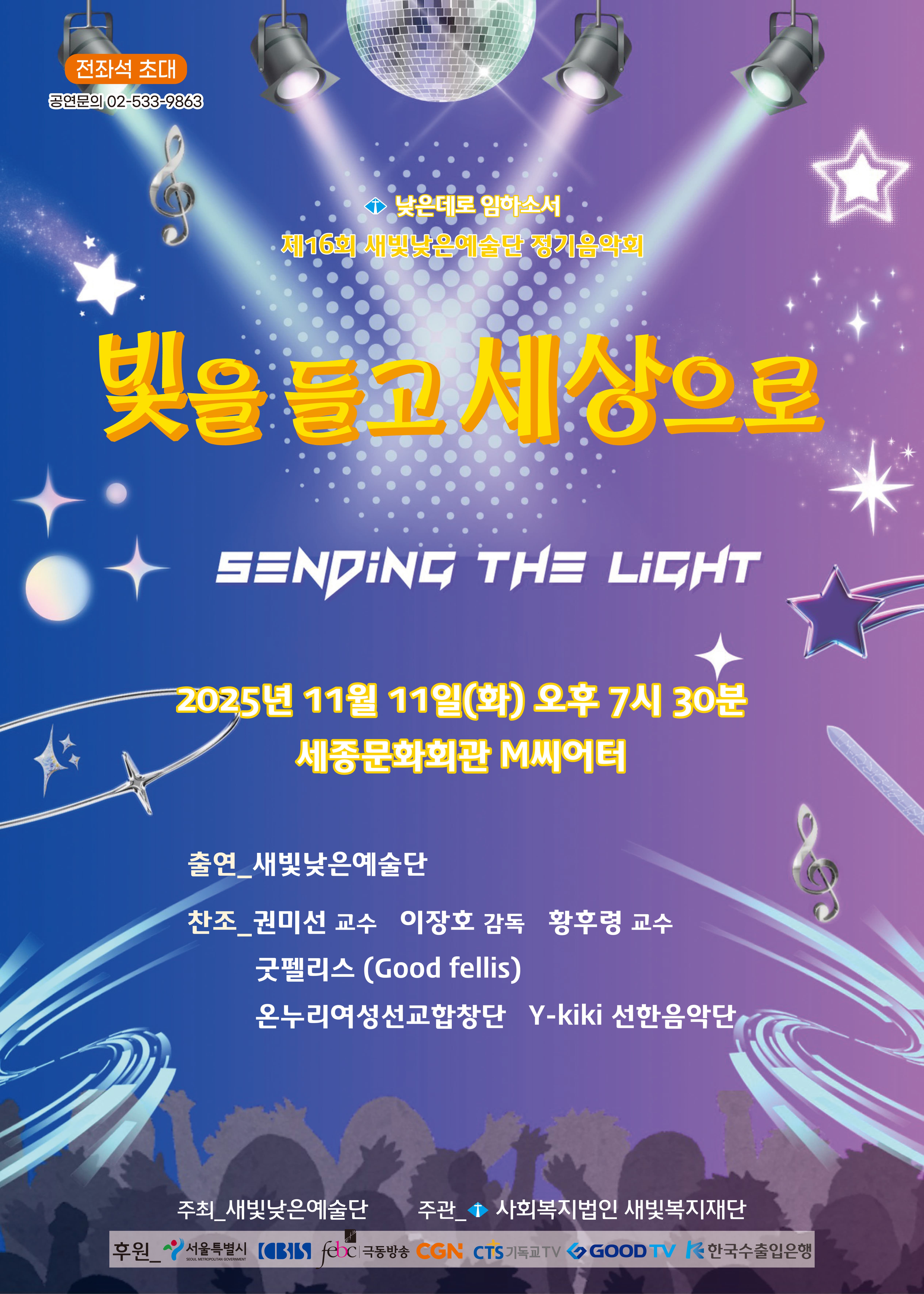 제16회 새빛낮은예술단 정기음악회: 빛을 들고 세상으로