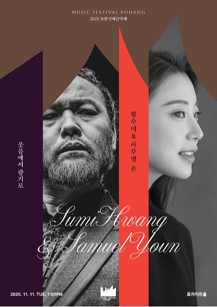 포항국제음악제, 황수미 & 사무엘 윤: 웃음에서 광기로