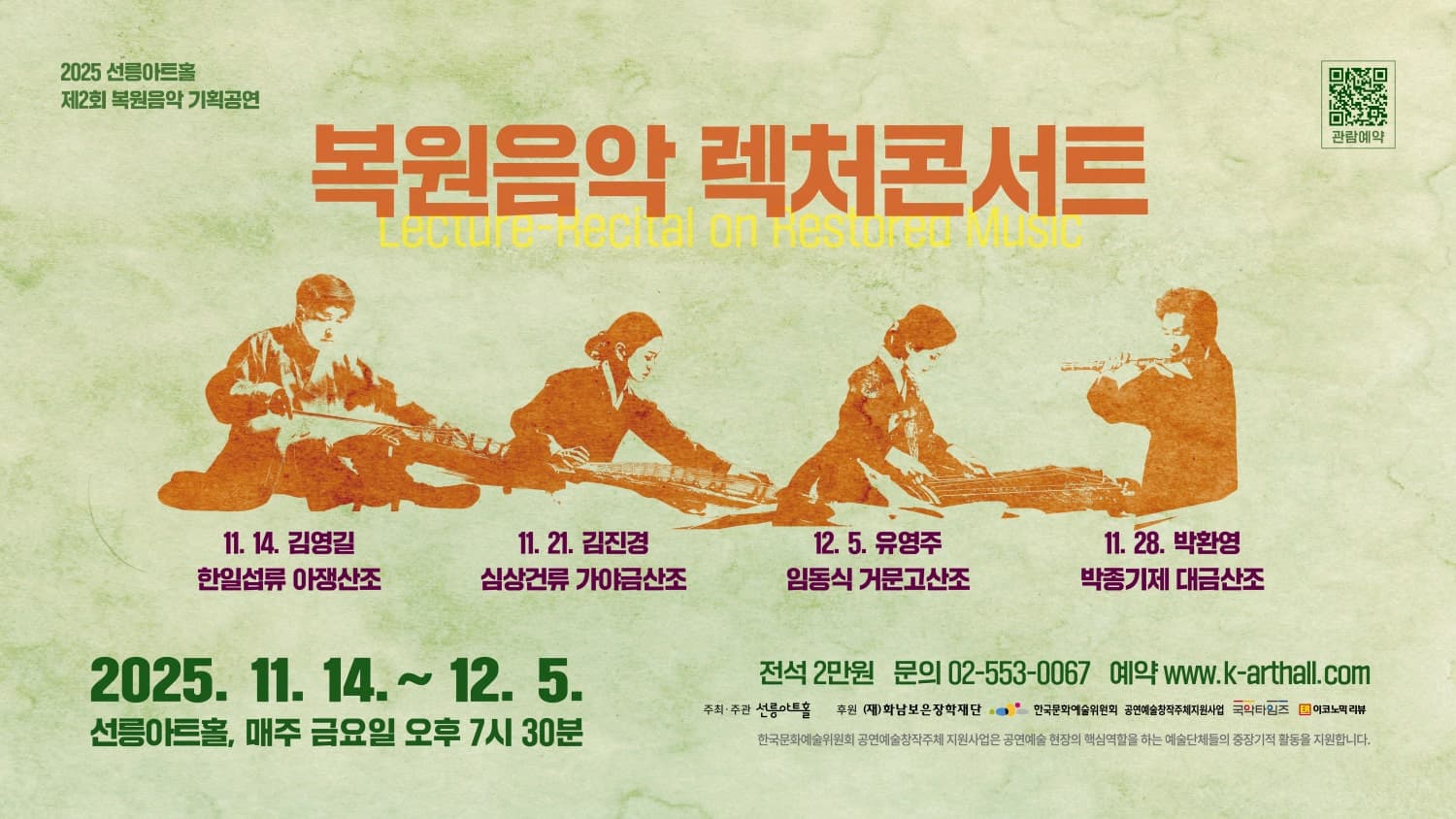 제2회 복원음악 기획공연, 복원음악 렉처콘서트: 김영길의 한일섭류 아쟁산조