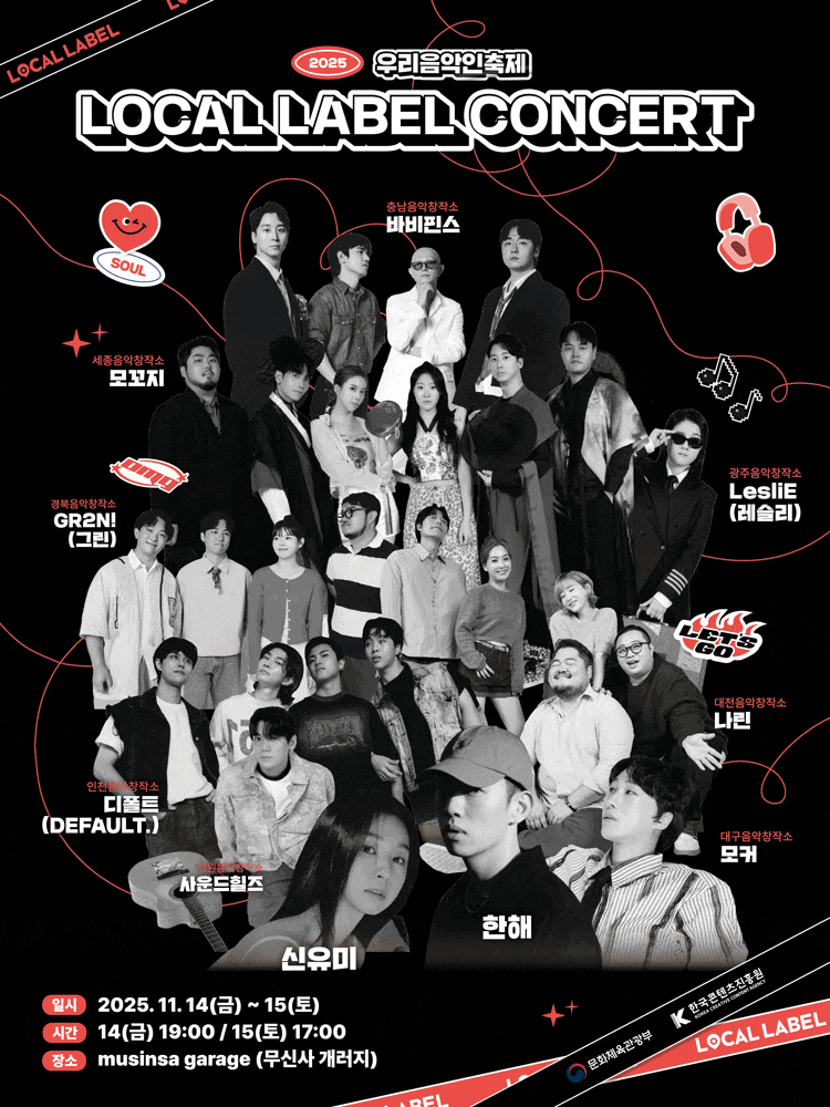 우리음악인축제: LOCAL LABEL CONCERT