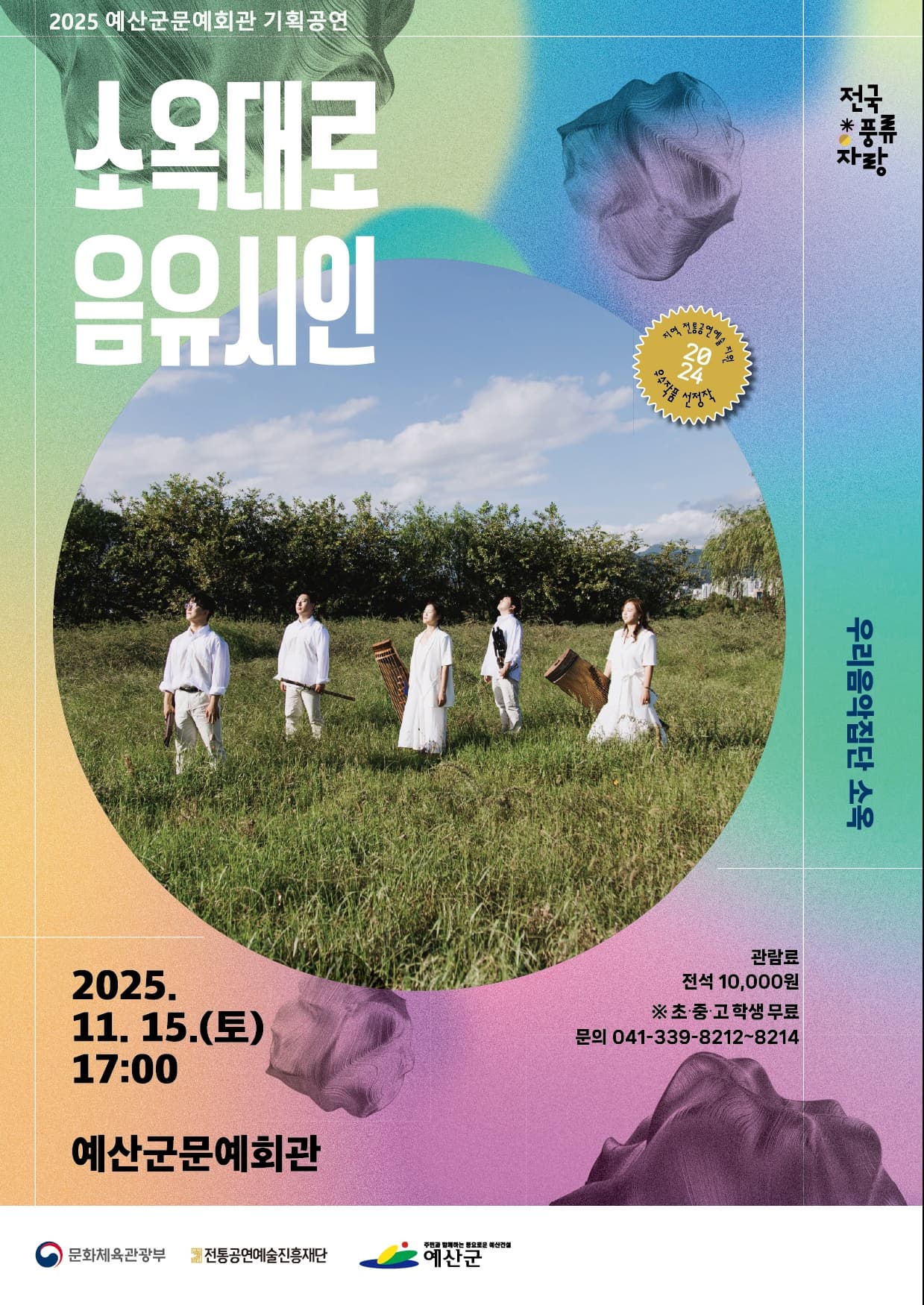 [예산] 우리음악집단 소옥: 소옥대로 음유시인