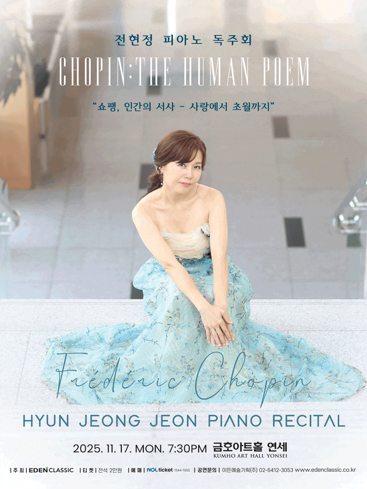 전현정 피아노 독주회: 쇼팽, 인간의 서사 사랑에서 초월까지