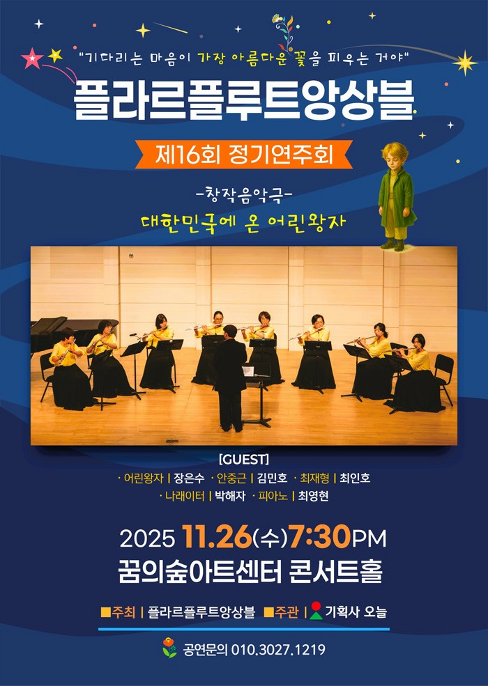 제16회 플라르플루트앙상블 정기연주회