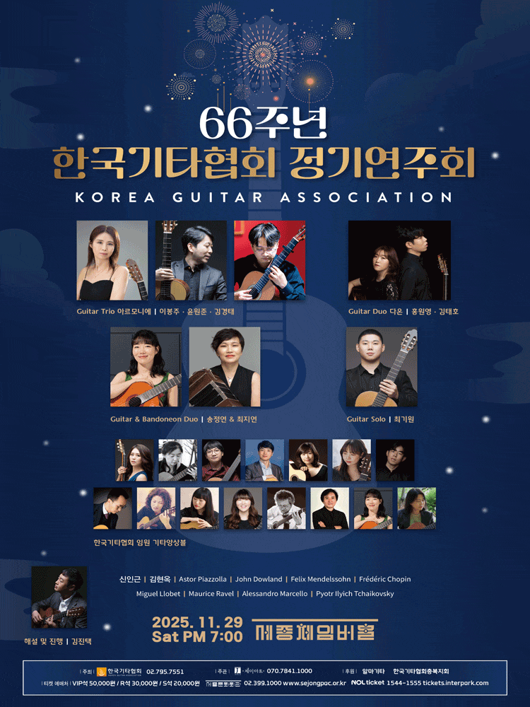 66주년 한국기타협회 정기연주회