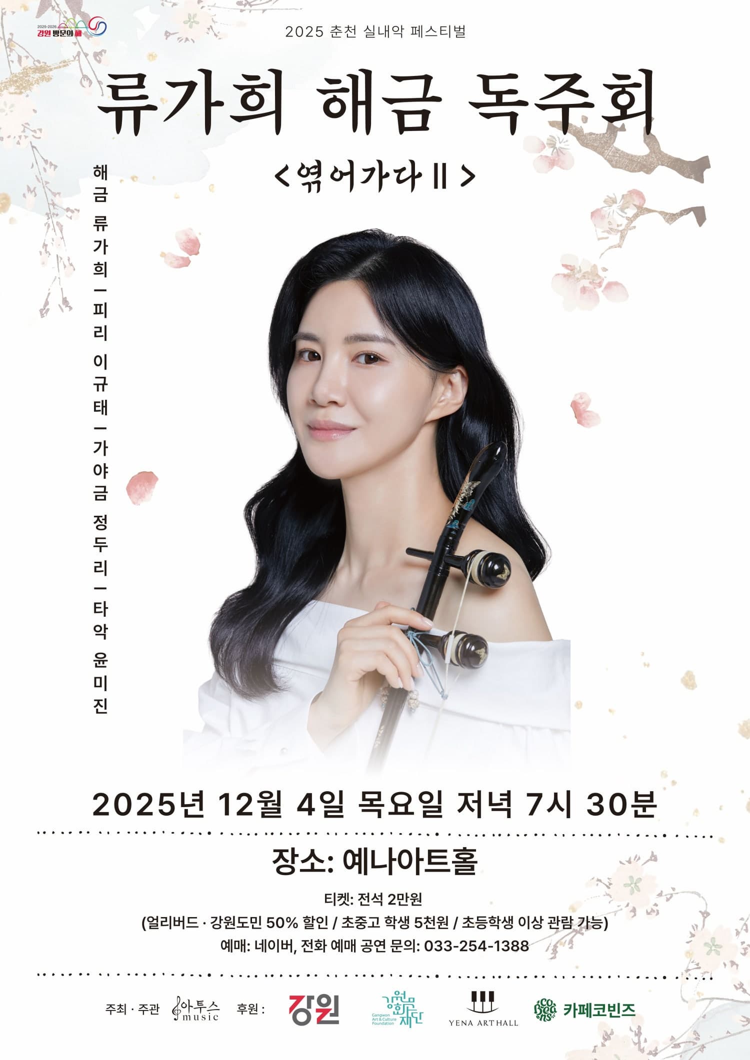 춘천 실내악 페스티벌, 류가희 해금 독주회: 엮어가다 Ⅱ