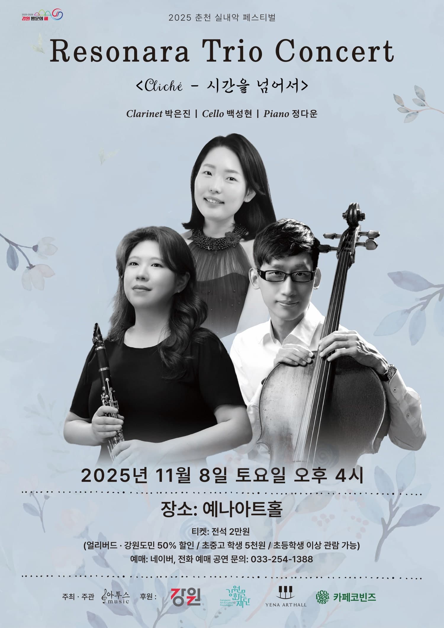[음악]춘천 실내악 페스티벌, 레소나라 트리오 콘서트 &lt;Cliche - 시간을 넘어서&gt;