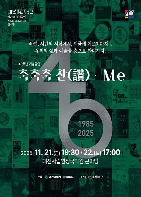 제78회 대전시립무용단 정기공연: 축축축 讚 (찬) Me