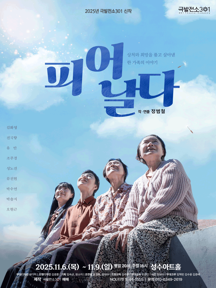 [연극]연극 <피어 날다>