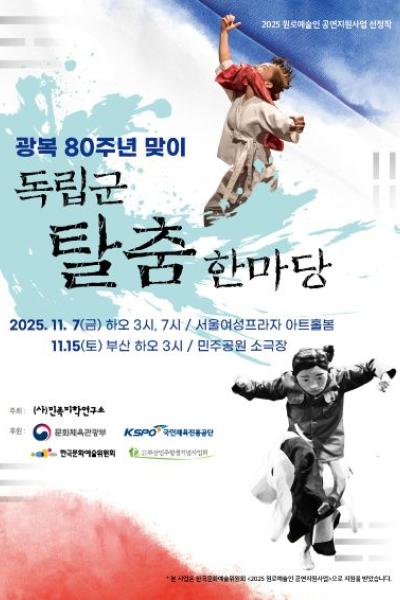 [무용][서울] 광복 80주년 맞이 독립군탈춤한마당
