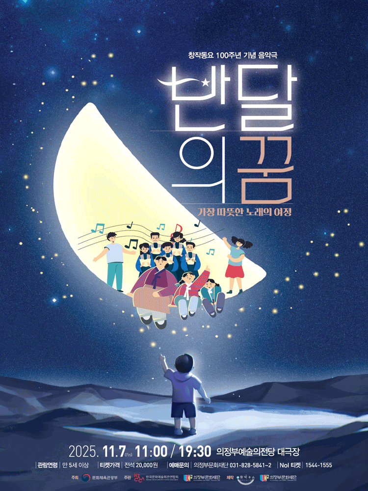 [연극][의정부] 반달의 꿈