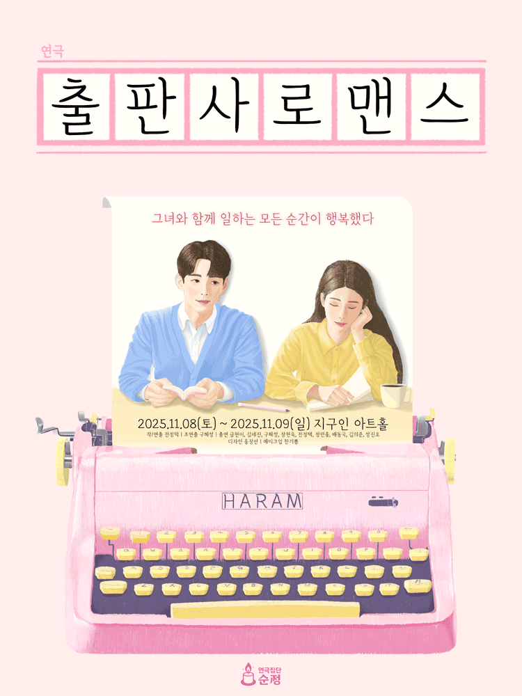 [연극][대학로] 출판사 로맨스