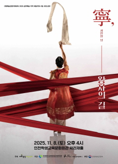 [무용][인천 중구] 녕 (寧) , 왕자의 길