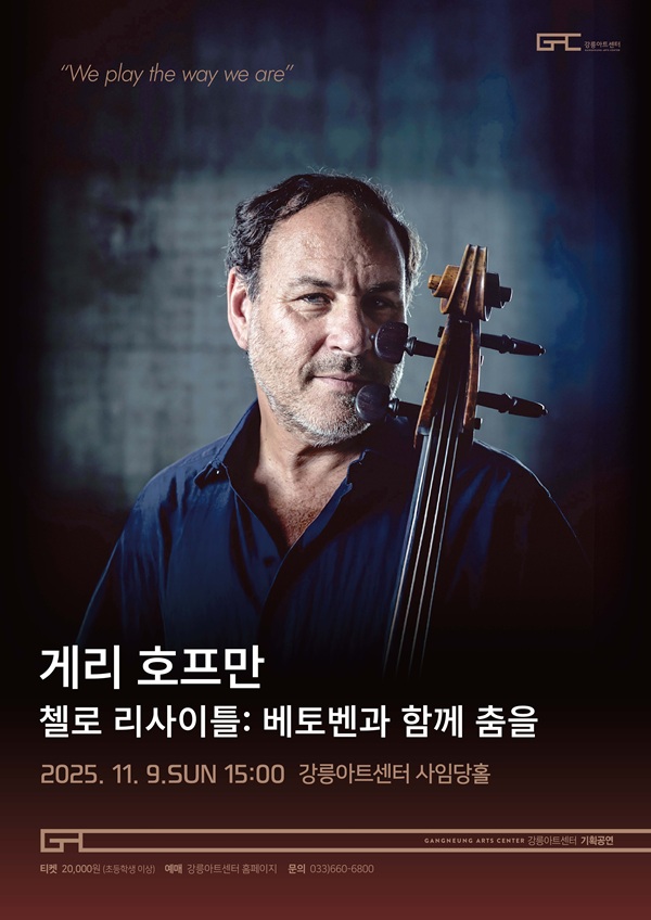 [강릉] 게리 호프만 첼로 리사이틀: 베토벤과 함께 춤을