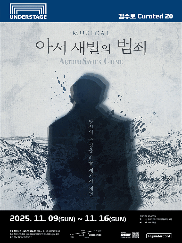 김수로 Curated 20 뮤지컬 <아서 새빌의 범죄>