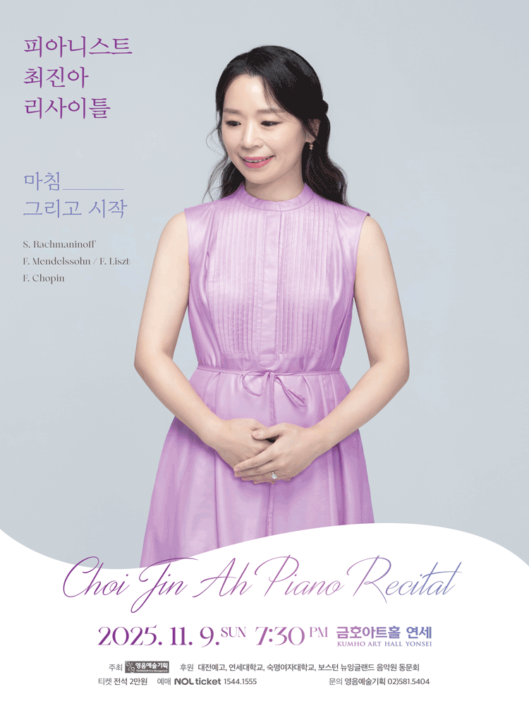 피아니스트 최진아 리사이틀