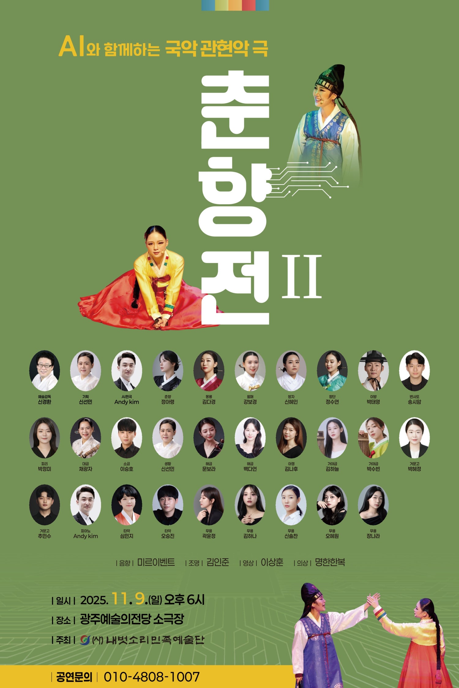 [국악][광주] AI와 함께하는 국악 관현악극, 춘향전 II