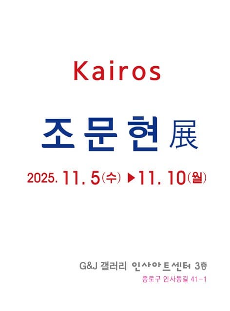 [전시]제21회 개인전 공(空) 조문현展