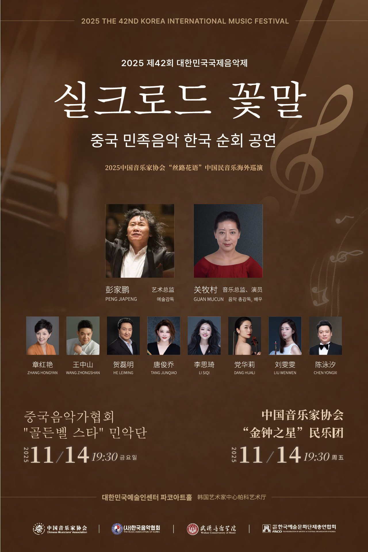 2025 제42회 대한민국국제음악제 &lt;실크로드 꽃말&gt;