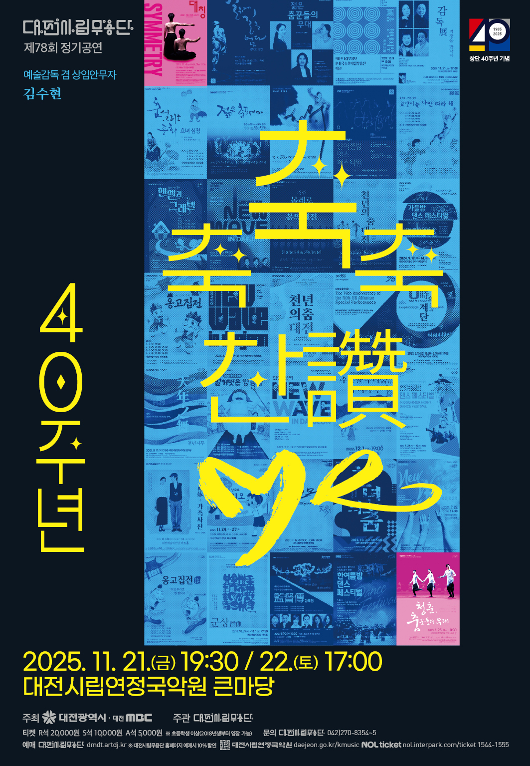 대전시립무용단 제78회 정기공연 「축축축 찬(讚) · Me」