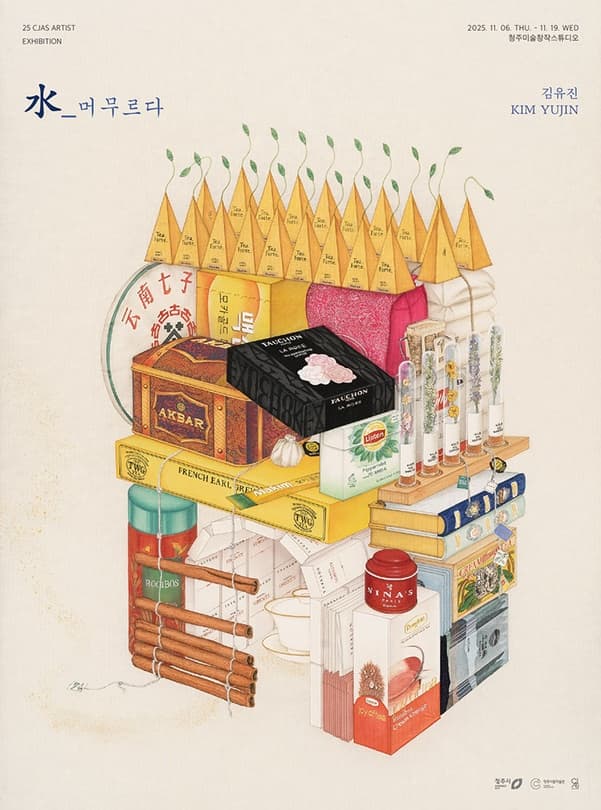 김유진《水_머무르다》