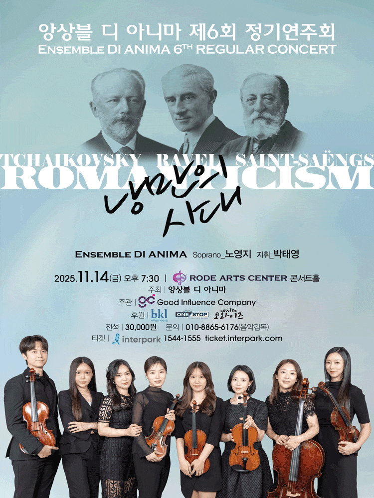 [음악]제6회 앙상블 디 아니마 정기연주회