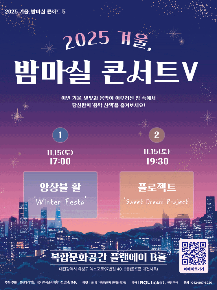 [대전] 겨울, 밤마실 콘서트 Ⅴ