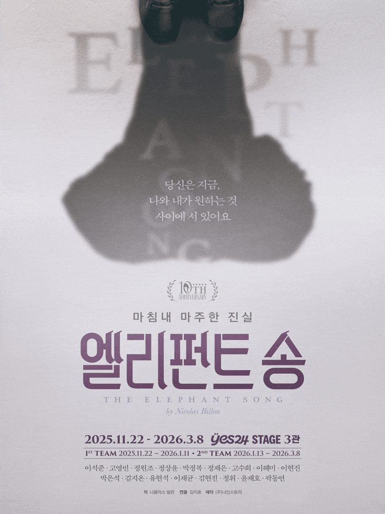 [연극][대학로] 엘리펀트 송