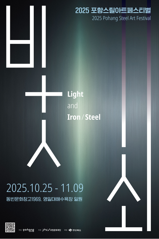 2025 포항스틸아트페스티벌 <빛 쇠>