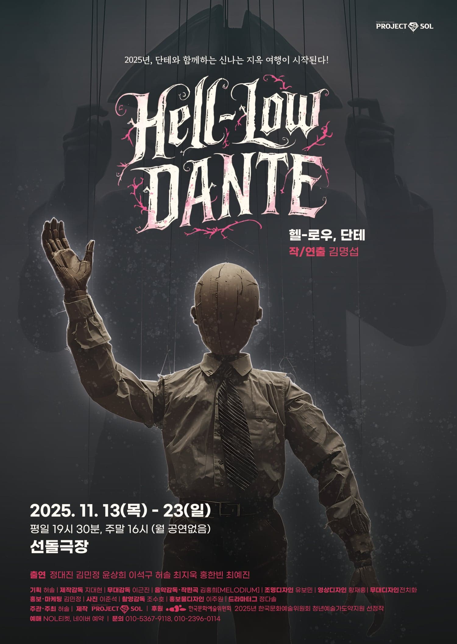 [대학로] 헬로우, 단테