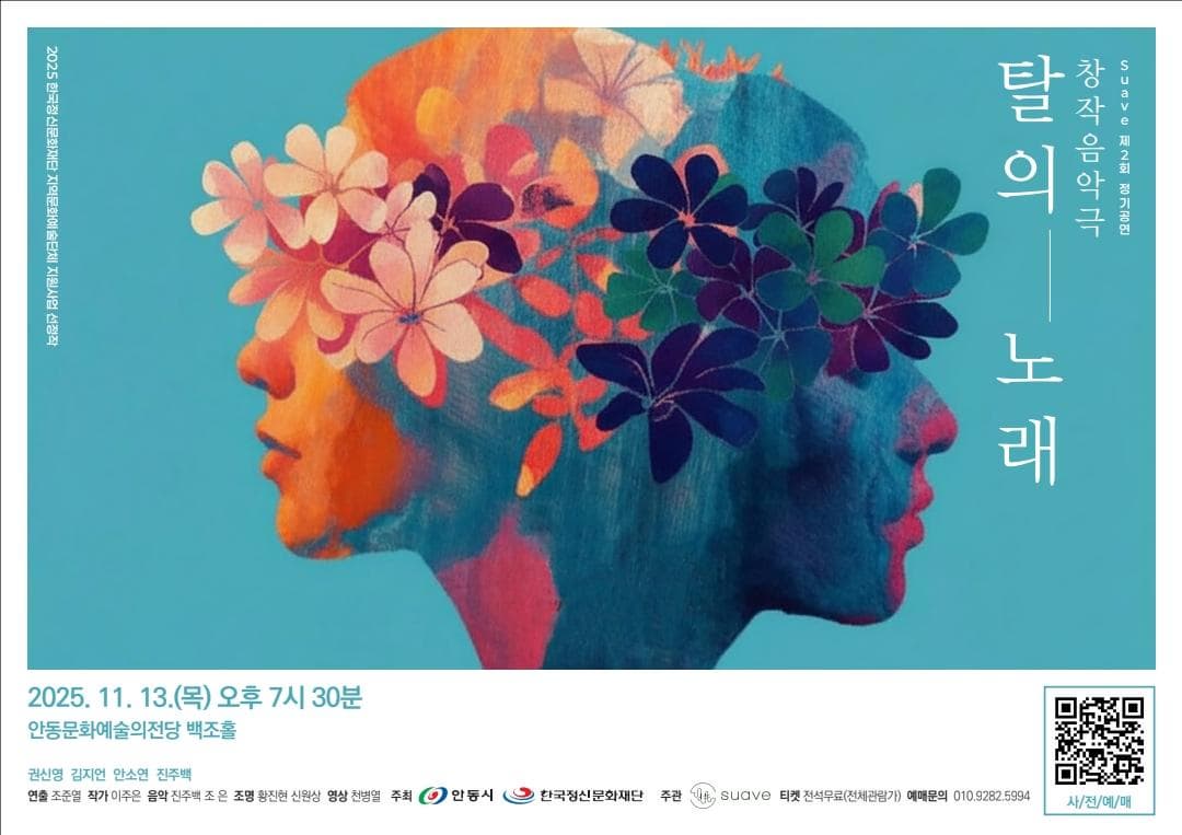 창작음악극 <탈의 노래>