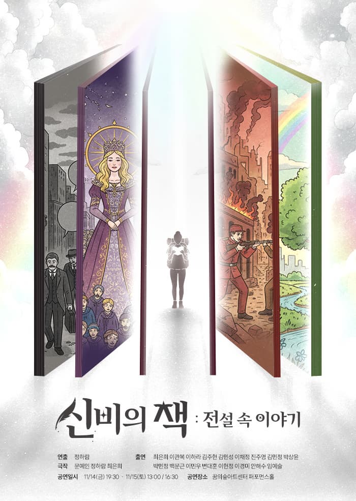신비의 책: 전설 속 이야기