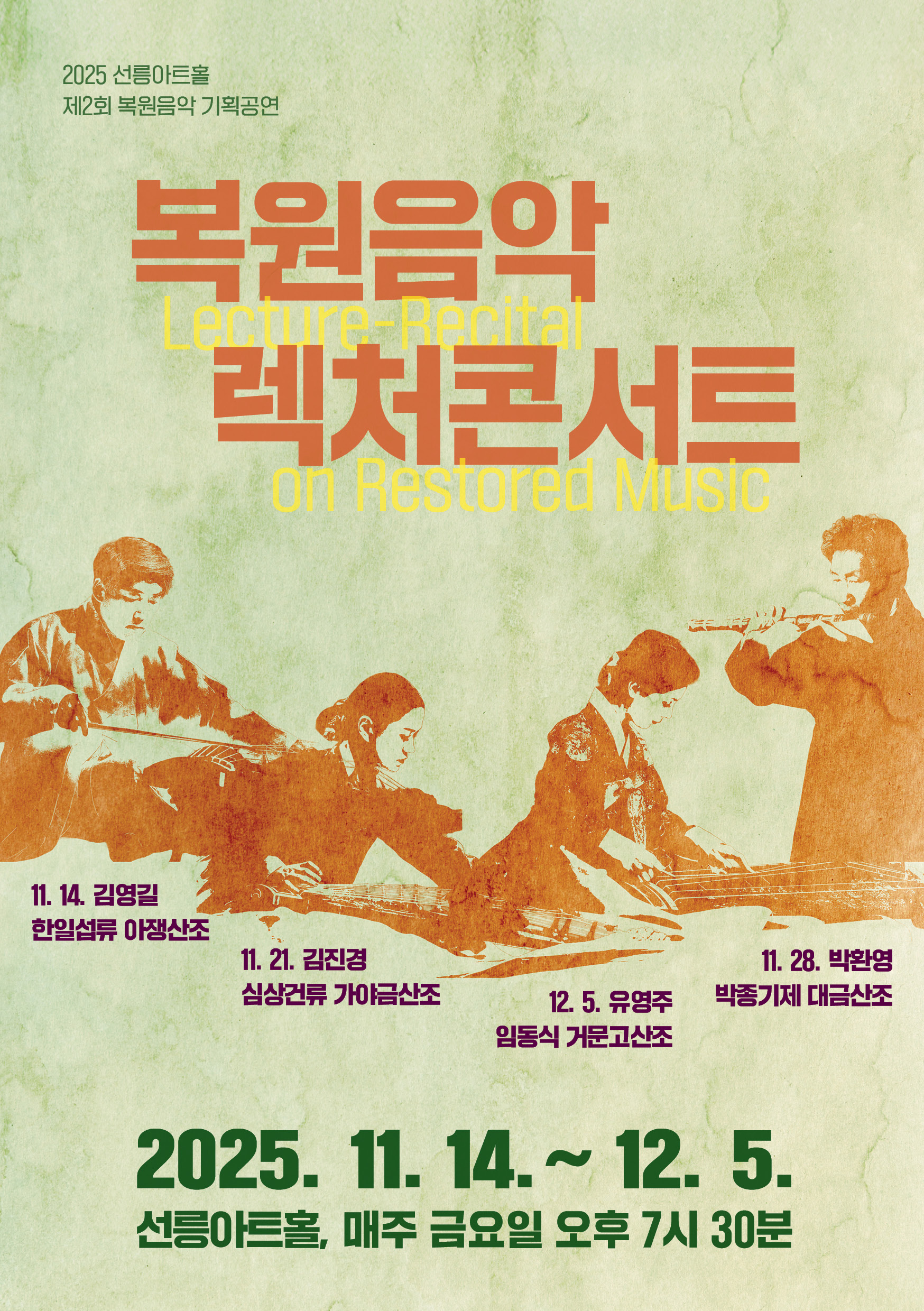 2026 선릉아트홀 복원음악 렉처콘서트