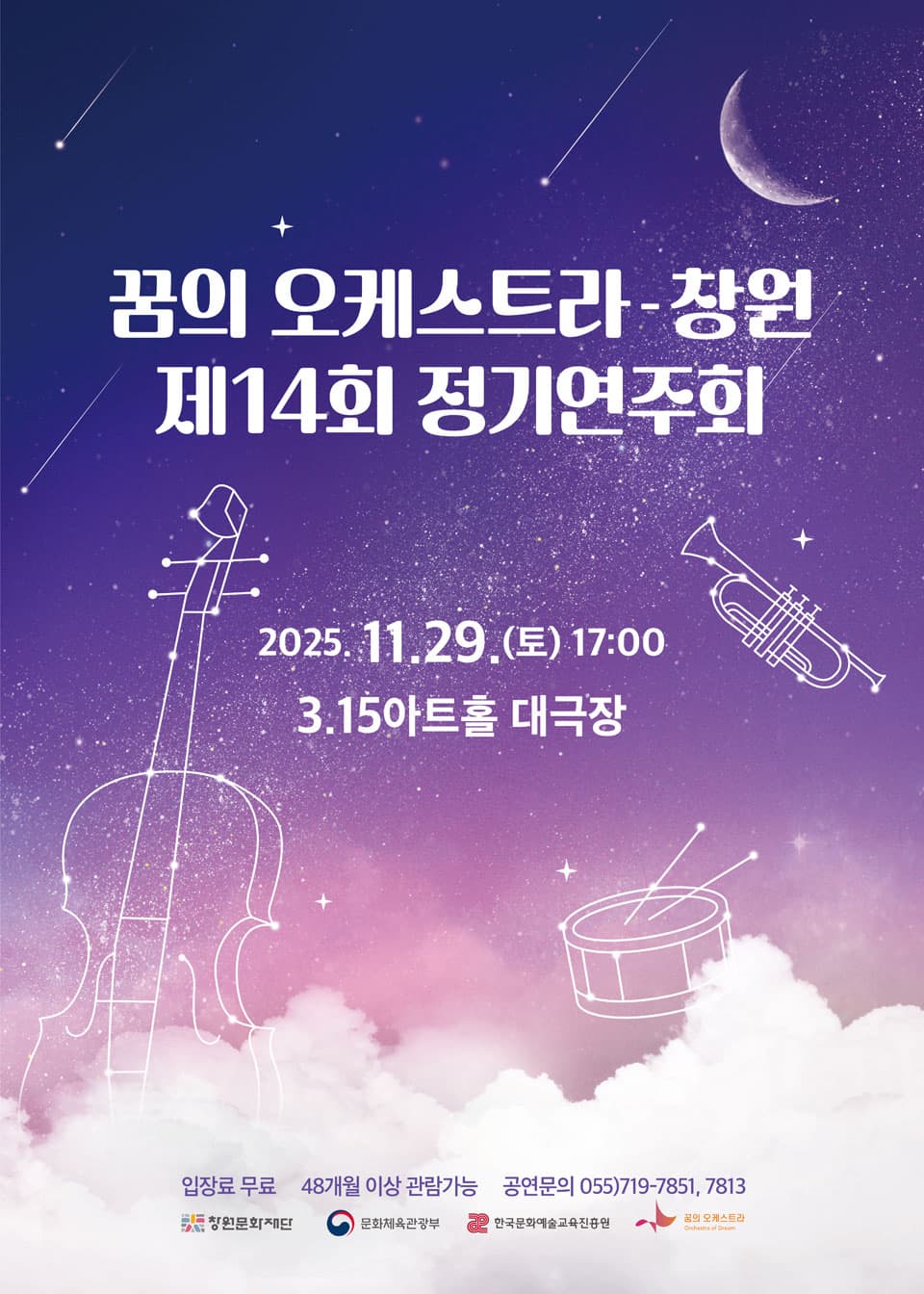 [창원] 제14회 꿈의 오케스트라 창원 정기연주회