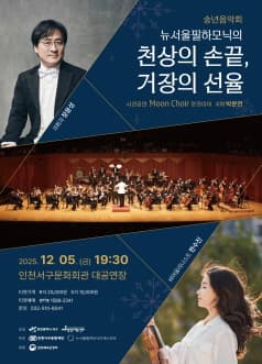 [인천] 송년음악회: 뉴서울필하모닉의 천상의 손끝, 거장의 선율