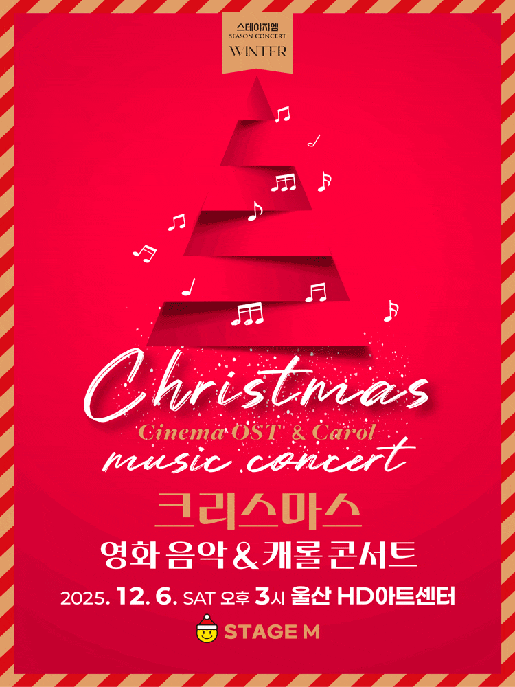 [울산] 크리스마스 영화음악 & 캐롤 콘서트