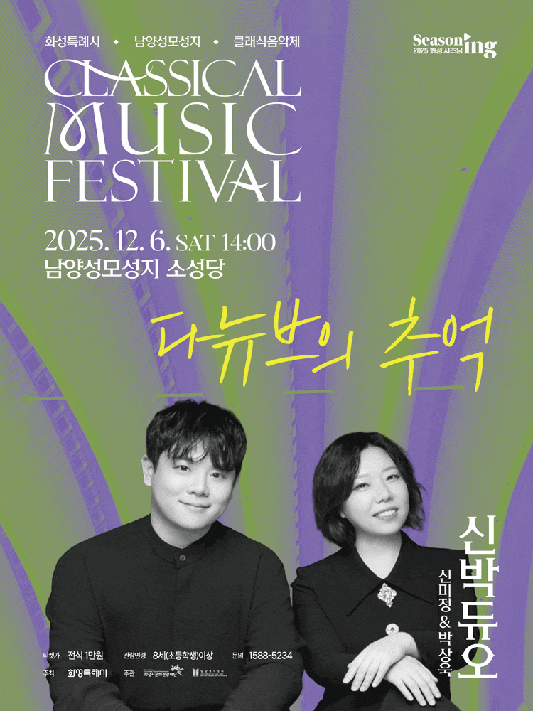 화성특례시 남양성모성지 클래식 음악제, 신박 듀오: 다뉴브의 추억