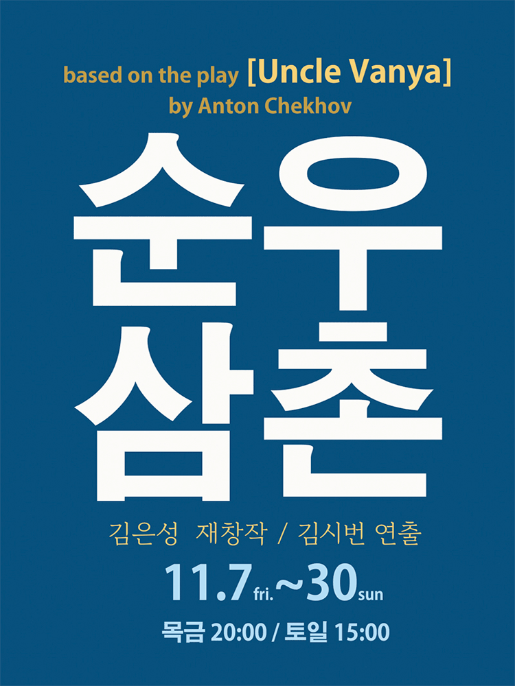 [대학로] 순우삼촌